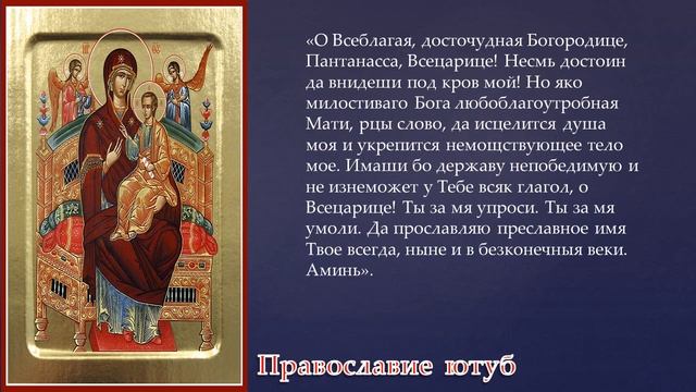 МОЛИТВА БОГОРОДИЦЕ! об ИСЦЕЛЕНИИ ПРЕД ИКОНОЙ ВСЕЦАРИЦА О ЗДРАВИИ.ПОМОЩЬ ПРИ ОНКОЛОГИИ! смотреть онлайн