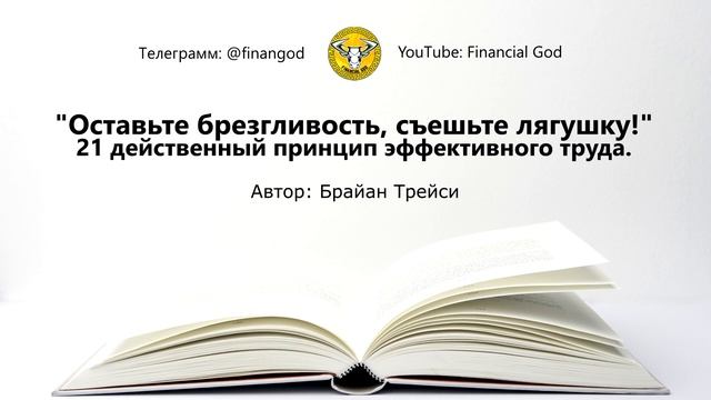 Оставьте брезгливость, съешьте лягушку! [Саммари на книгу] смотреть онлайн