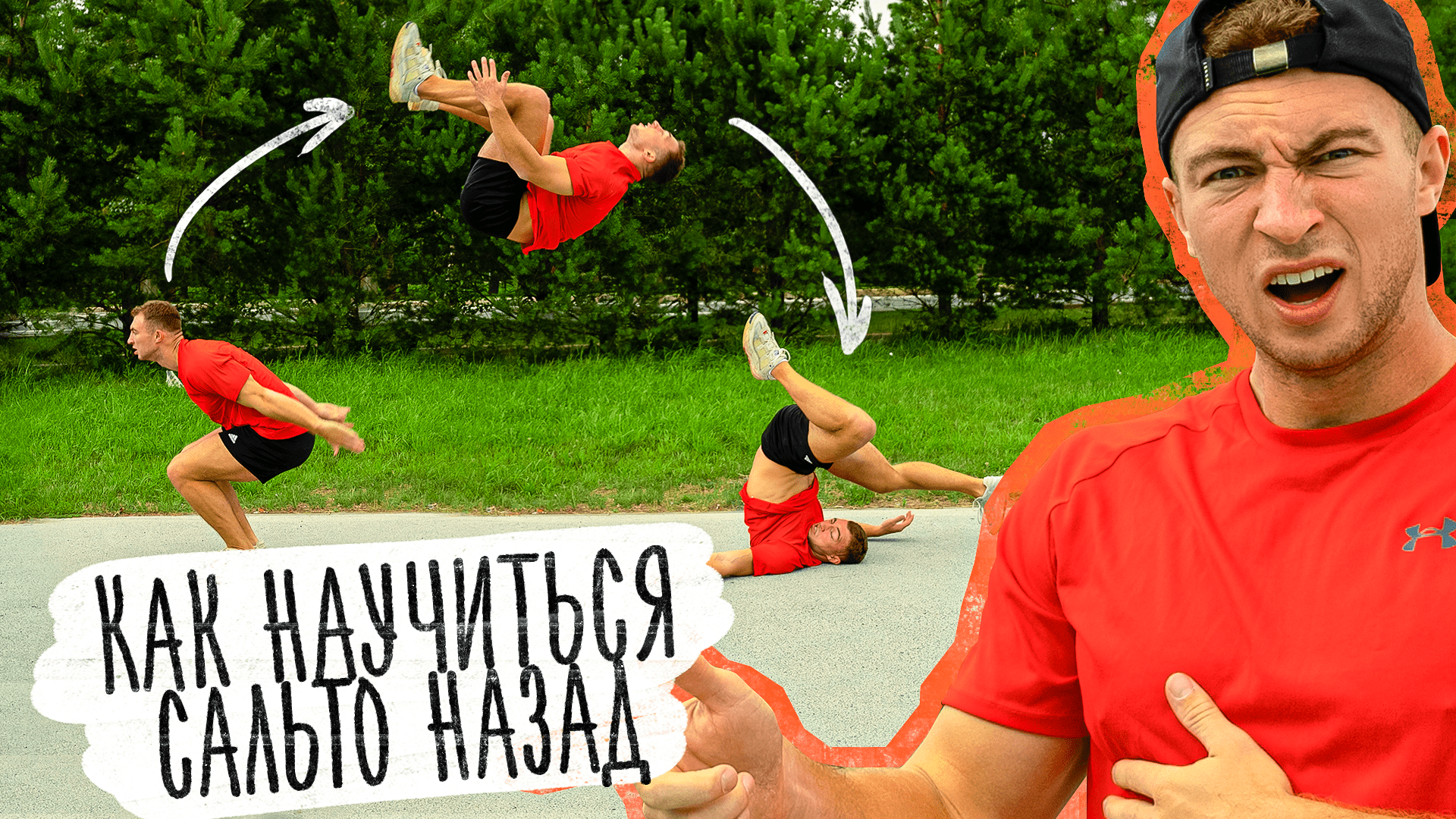 Как Научиться Сальто Назад? Обучалка на Заднее Сальто! смотреть онлайн