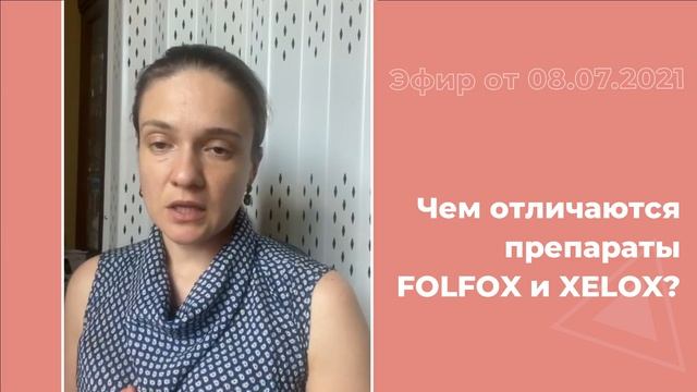 Чем отличаются препараты FOLFOX и XELOX? смотреть онлайн