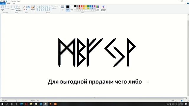 Выгодная продажа | Рунические формулы и ставы | Артур Эйдл смотреть онлайн