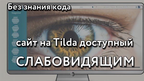 Версия для слабовидящих на Tilda за 3 минуты с адаптивным дизайном
