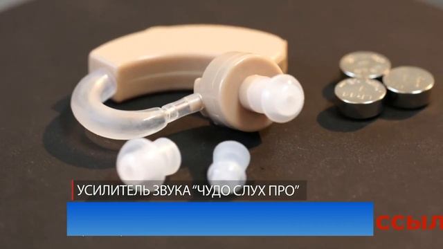 Усилитель звука "Чудо слух про" смотреть онлайн