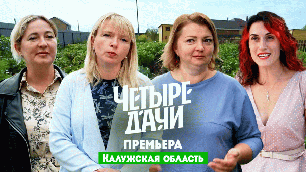 Четыре дачи: Калужская область
