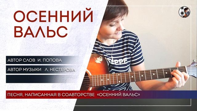 10 ОСЕННИЙ ВАЛЬС /Автор слов И. Попова, автор музыки Л. Нестерова/ смотреть онлайн