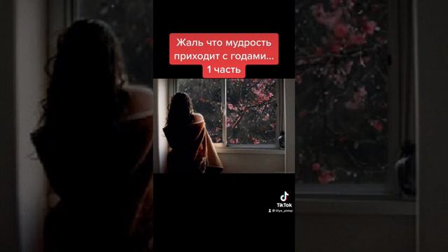 Жаль что мудрость приходит с годами... смотреть онлайн