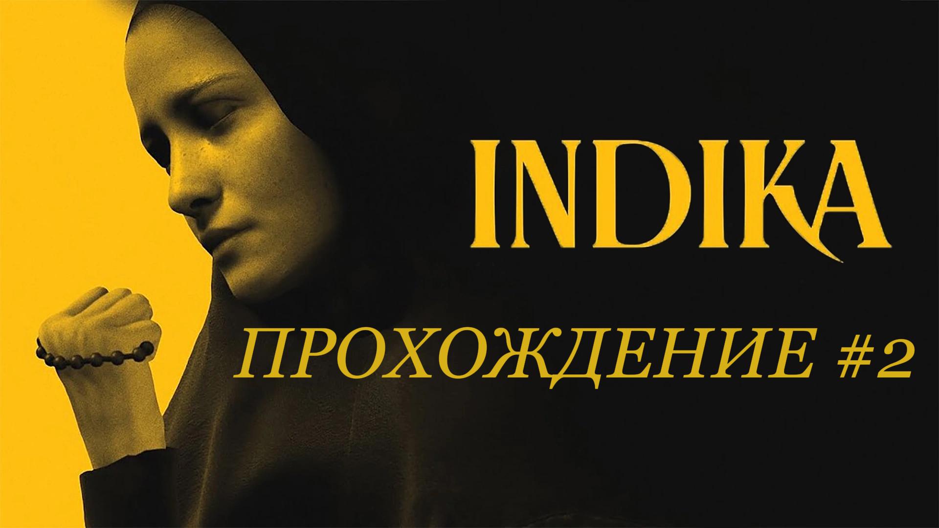 INDIKA ПРОХОЖДЕНИЕ #2 ЧАСТЬ
