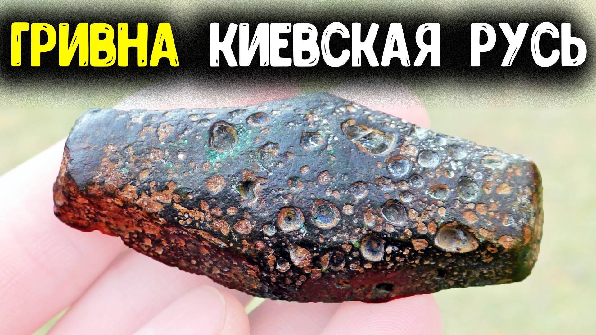 КОП МОНЕТ 2019! НАХОДКА КАМРАДА ГРИВНА КИЕВСКАЯ РУСЬ 11 ВЕК! ПОИСК МОНЕТ С МЕТАЛЛОИСКАТЕЛЕМ MINELAB смотреть онлайн