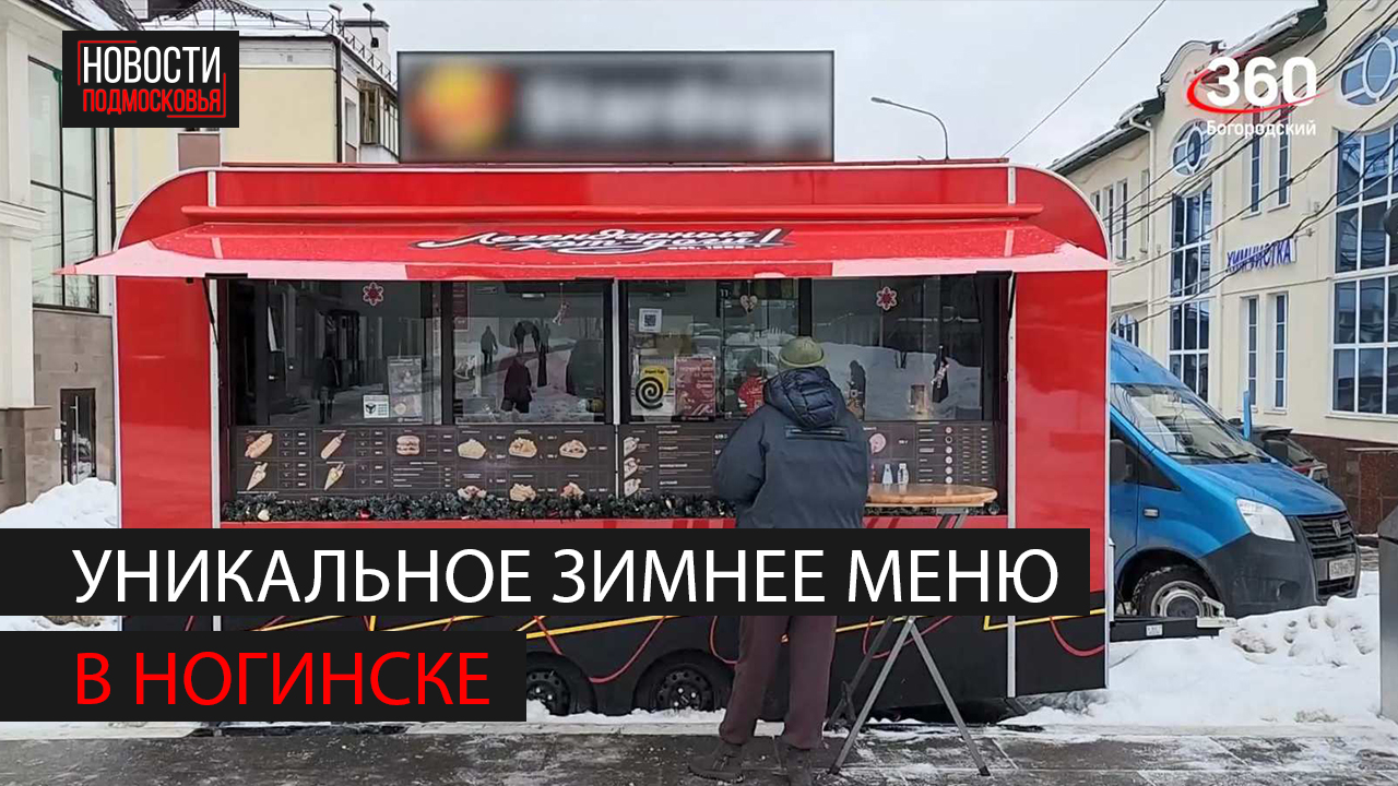 В Ногинске сделали специальное меню для проекта "Ешь в Подмосковье. Попробуй зимнее меню" смотреть онлайн