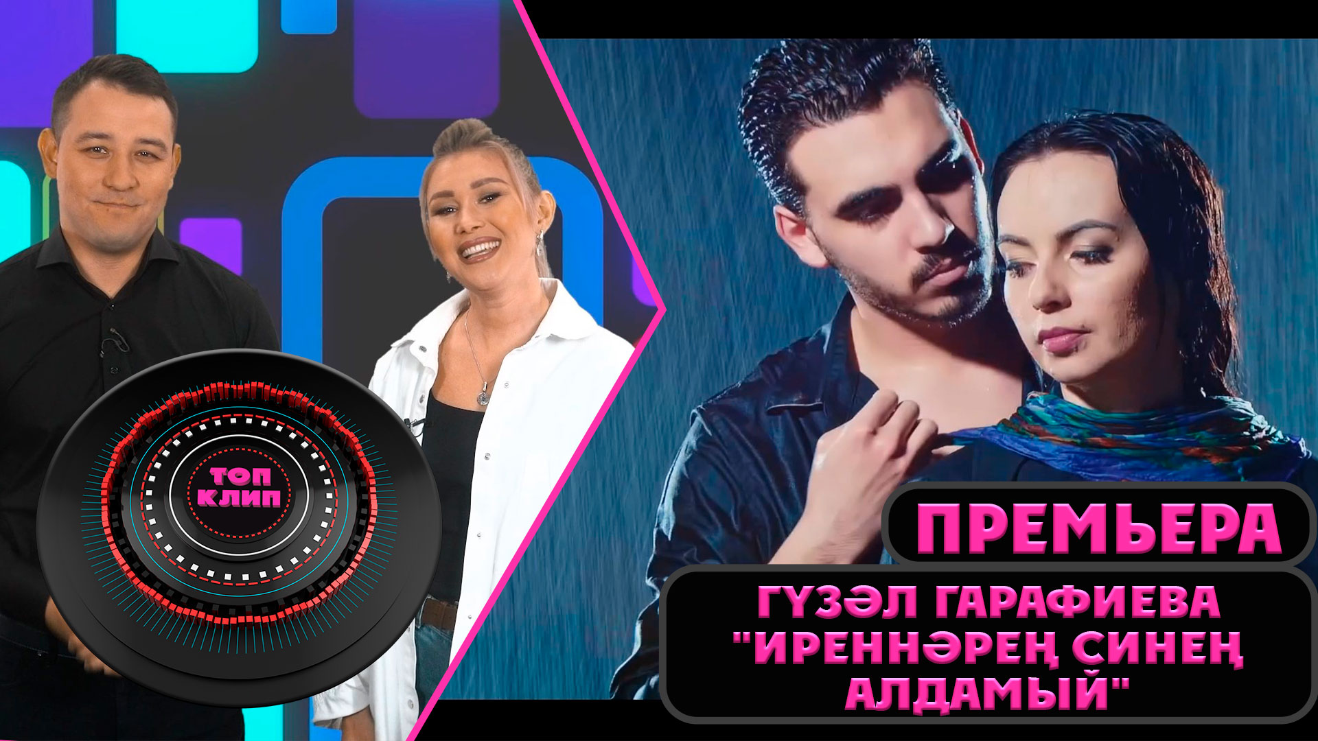 Гузель Гарафиева - Иреннэрен синен алдамый / ТОП КЛИП / Лучшие татарские клипы (02.04.2022) смотреть онлайн
