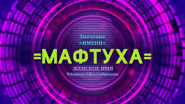 Значение имени Мафтуха - Тайна имени смотреть онлайн
