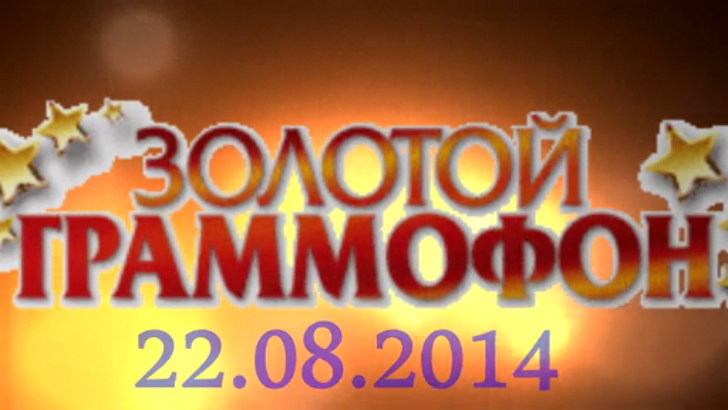 Хит-парад "Золотой граммофон" 22.08.2014 смотреть онлайн