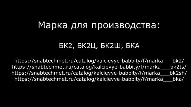Купить кальциевые баббиты в компании ООО Снабтехмет смотреть онлайн