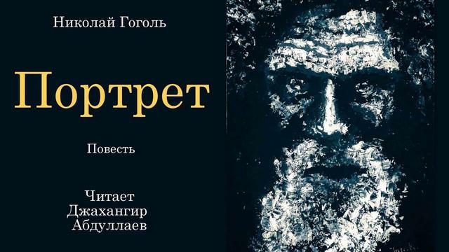 Портрет (Гоголь/Повесть) в исп. Джахангира Абдуллаева смотреть онлайн