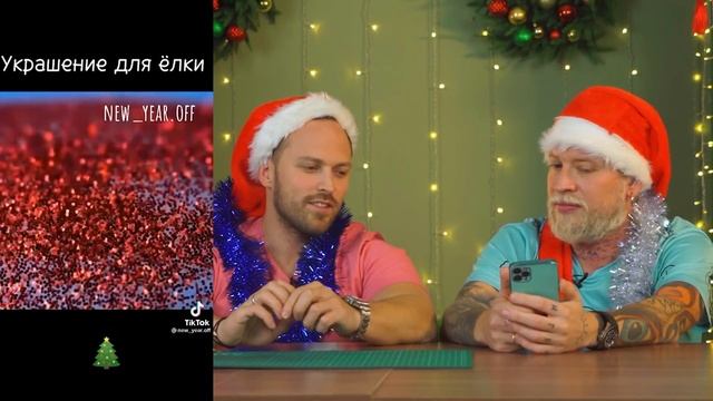 Проверили ВИРУСНЫЕ ЛАЙФХАКИ из ТИК ТОКА **НОВОГОДНИЕ ЛАЙФХАКИ из Тик-ТОК**