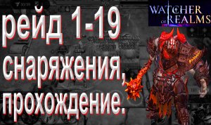 Watcher of Realms | Рейд для снаряжения 1-19 без лег магов | Для "новичков"