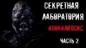 СЕКРЕТНАЯ ЛАБОРАТОРИЯ. Апокалипсис. Часть 2 | страшные истории | ужасы | мистика