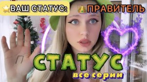 POV – ТВОЙ СТАТУС?( ВСЕ СЕРИИ ПОДРЯД)