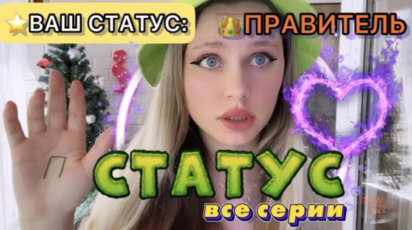 POV – ТВОЙ СТАТУС?( ВСЕ СЕРИИ ПОДРЯД)
