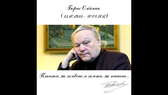 Борис Олійник - Трубить трубіж смотреть онлайн