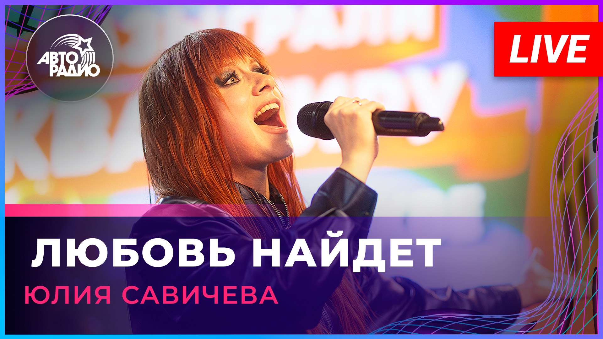 Юлия Савичева - Любовь Найдет (LIVE @ Авторадио) смотреть онлайн