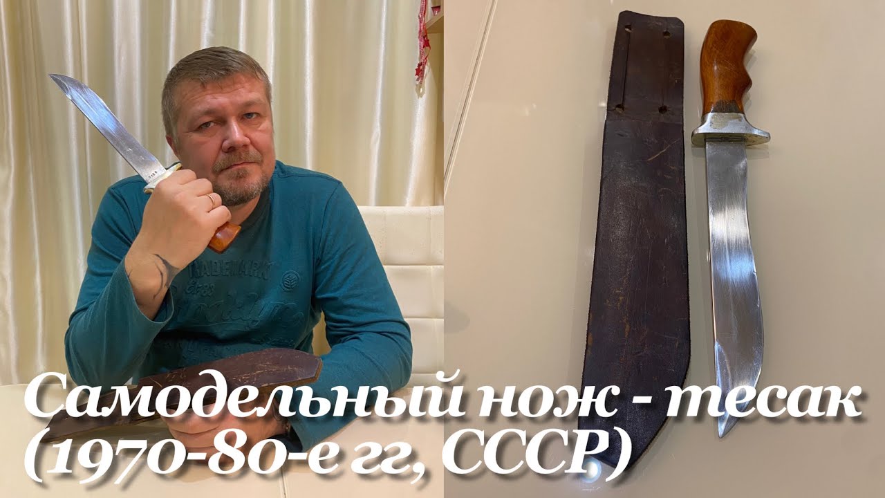 Советский самодельный охотничий нож - тесак (1970-80-е гг, СССР). Обзор. смотреть онлайн