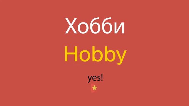 Хобби по-английски смотреть онлайн