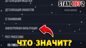 Что такое анизотропная фильтрация в стандофф 2