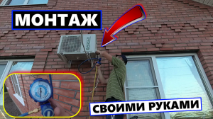 ✅Установка кондиционера СВОИМИ РУКАМИ!