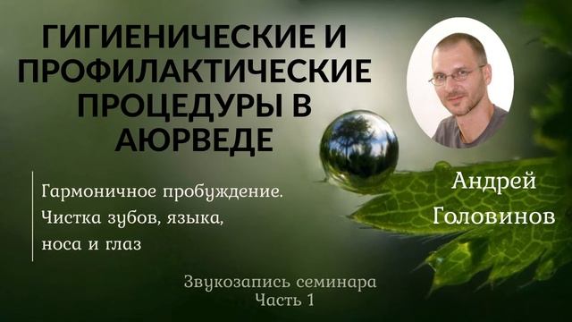 ДИНАЧАРЬЯ ~ 1. Гигиенические и профилактические процедуры в Аюрведе. Андрей Головинов. смотреть онлайн