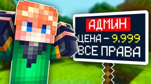 Я КУПИЛ АДМИНКУ на сервере Риливорлд в МАЙНКРАФТ
