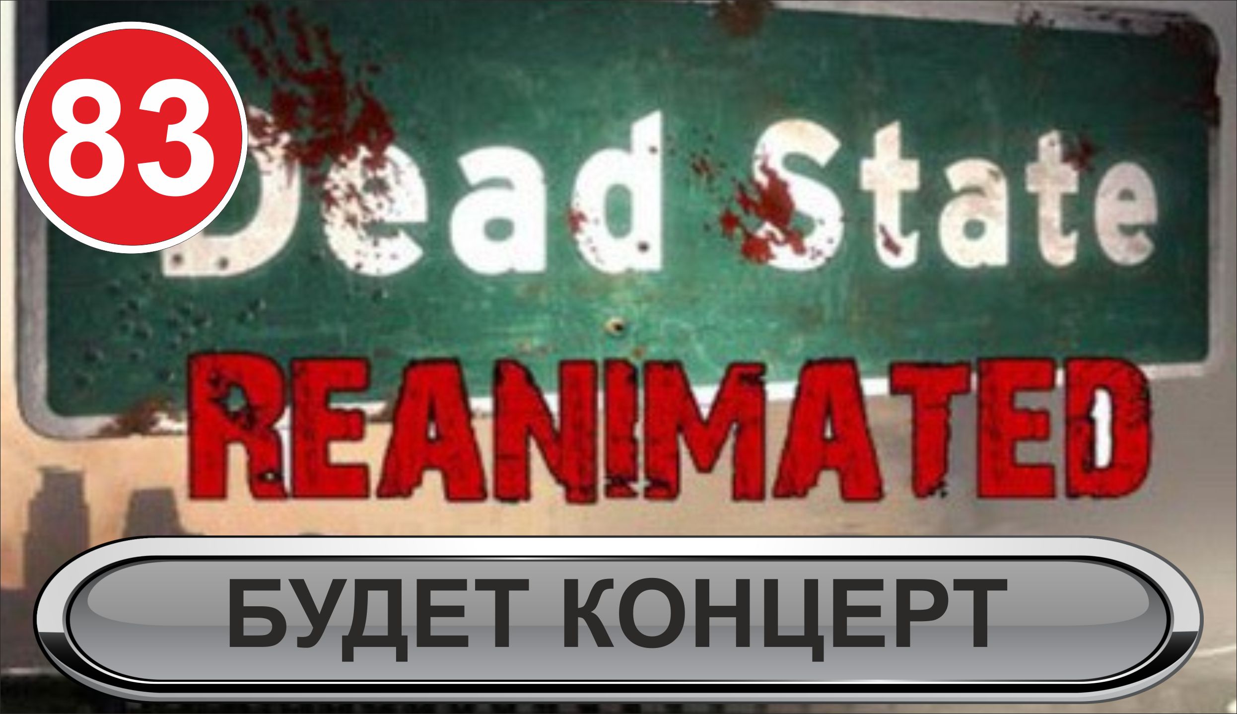 Dead State - Будет концерт