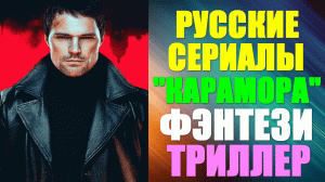Русские сериалы-2023. Фэнтези-триллер: "Карамора"