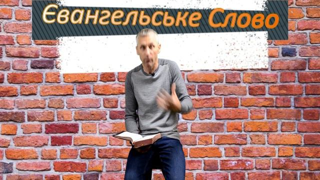 "Старший син" Християнська передача Євангельське Слово №101 смотреть онлайн