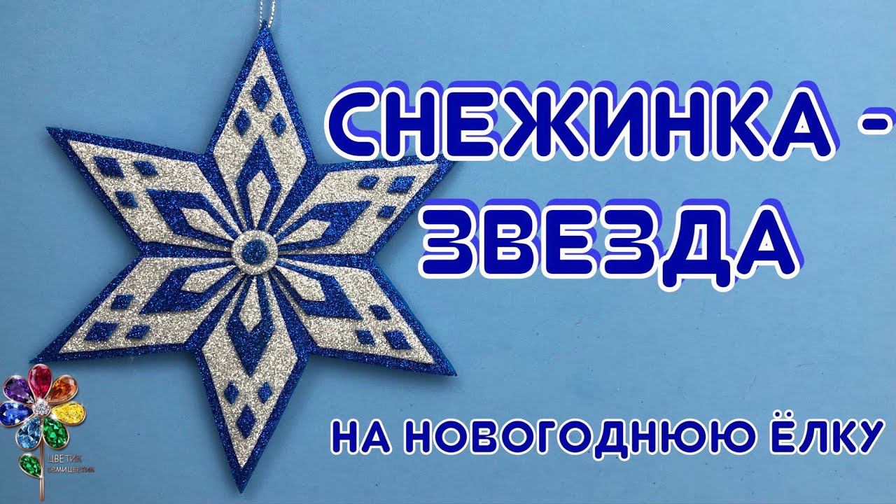 Снежинка - звезда на новогоднюю елку своими руками. Новогодние поделки из фоамирана. Елочные игрушки смотреть онлайн