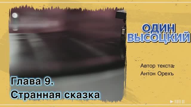 ОДИН ВЫСОЦКИЙ. Глава 9. Странная сказка смотреть онлайн