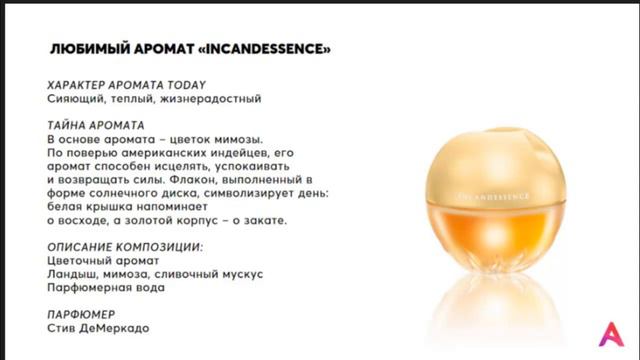 Хит продаж парфюмерная вода Incandessence смотреть онлайн