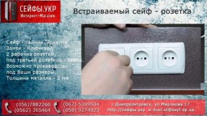 Встраиваемый в стену Сейф- розетка. Сейф - Тайник. Hidden Safes