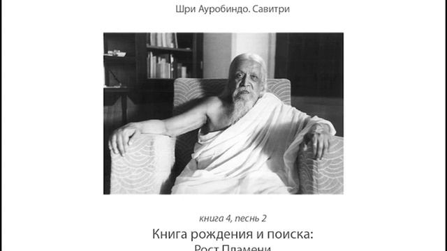 Савитри. Книга 4, песнь 2 смотреть онлайн