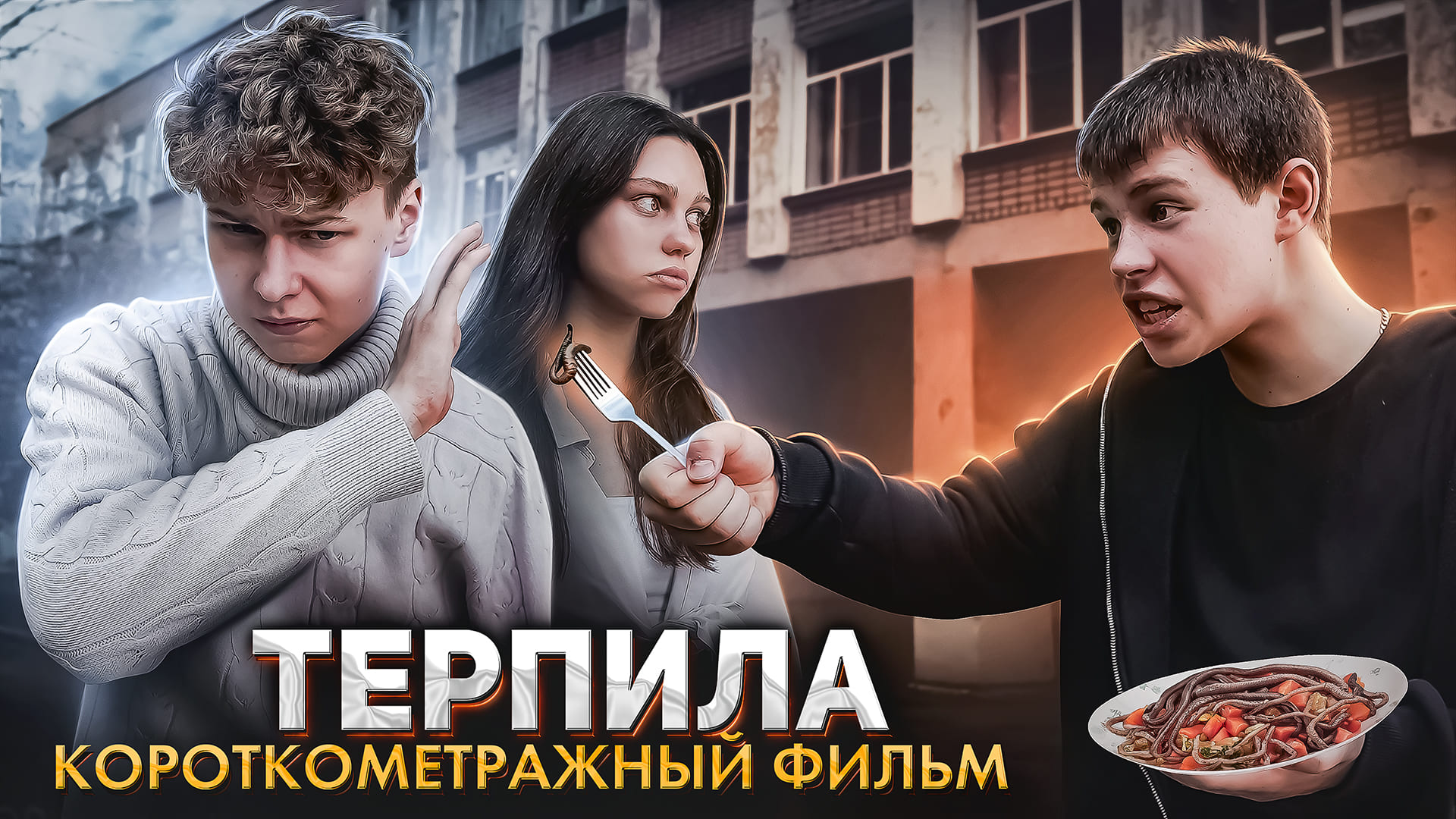 ❗️ "ТЕРПИЛА" - фильм про буллинг смотреть онлайн