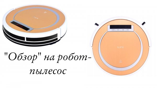 «Обзор» на робот-пылесос