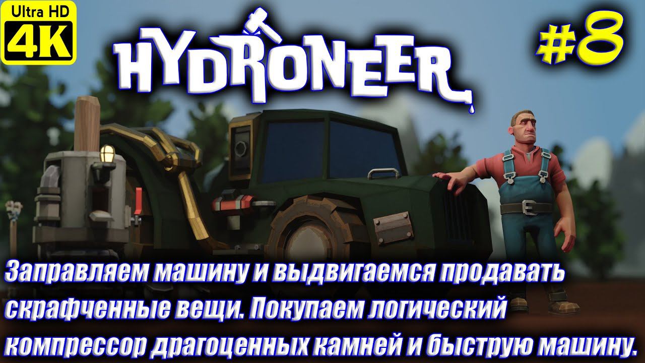 Hydroneer [4K] ➤ Прохождение на Русском ➤ Часть 8