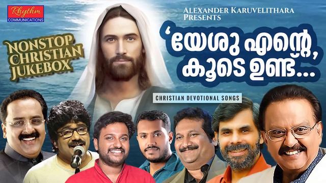 ക്രിസ്തീയ നോൺസ്റ്റോപ് ജൂക്ക്ബോക്സ് yeshu ente koodeyundu | superhit christian devotional songs | SP смотреть онлайн
