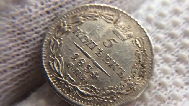 5 копеек 1834 года