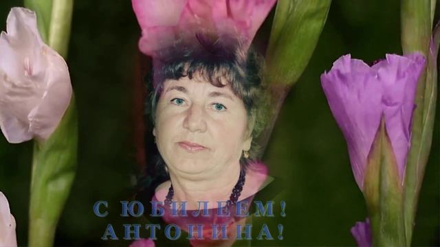 Антонина, с юбилеем! смотреть онлайн