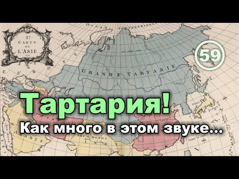 Тартария! Как много в этом звуке... смотреть онлайн