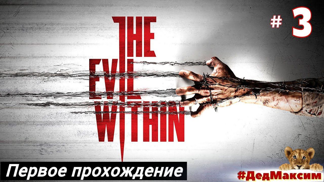 # 1140.  The Evil Within ► Первое Прохождение ► Стрим [Серия №  3]