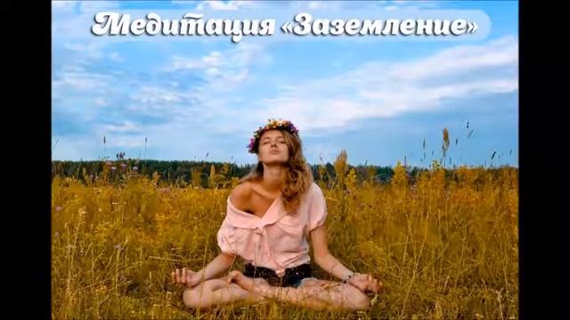 Медитация "Заземление" смотреть онлайн