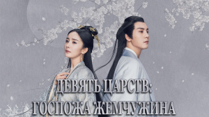 Девять царств: Госпожа Жемчужина 1 сезон 15 серия