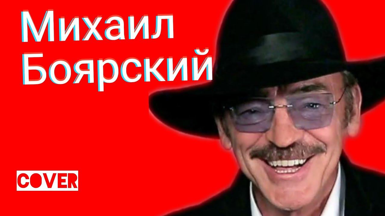 Михаил Боярский - Зеленоглазое Такси кавер Ялта HD смотреть онлайн